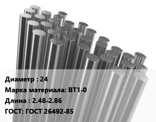 Круг титановый 24 Марка: ВТ1-0 L=2.48-2.86 ГОСТ: ГОСТ 26492-85